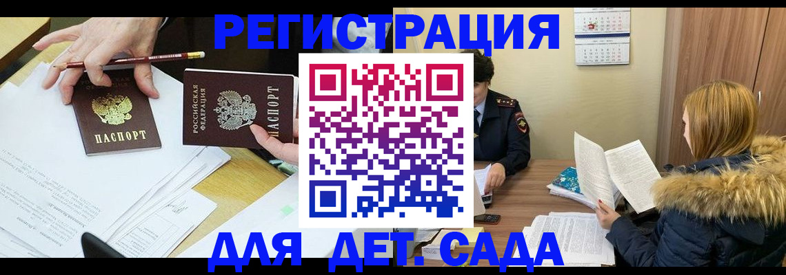 регистрация для дет. сада в Саянске